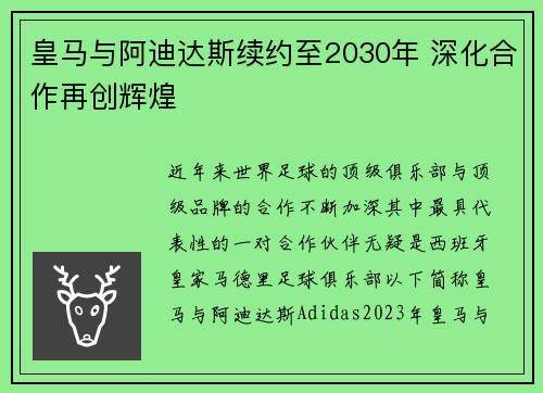 皇马与阿迪达斯续约至2030年 深化合作再创辉煌