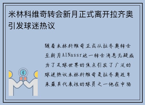 米林科维奇转会新月正式离开拉齐奥引发球迷热议