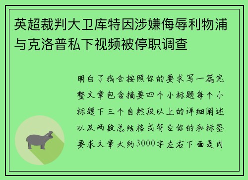 英超裁判大卫库特因涉嫌侮辱利物浦与克洛普私下视频被停职调查