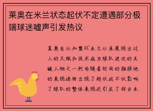 莱奥在米兰状态起伏不定遭遇部分极端球迷嘘声引发热议