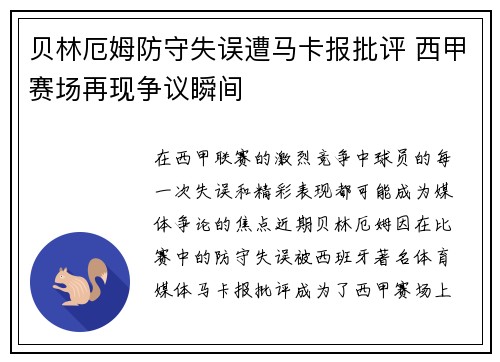 贝林厄姆防守失误遭马卡报批评 西甲赛场再现争议瞬间