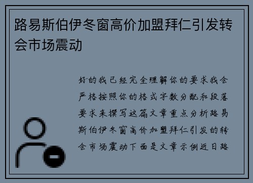 路易斯伯伊冬窗高价加盟拜仁引发转会市场震动