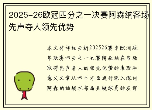 2025-26欧冠四分之一决赛阿森纳客场先声夺人领先优势