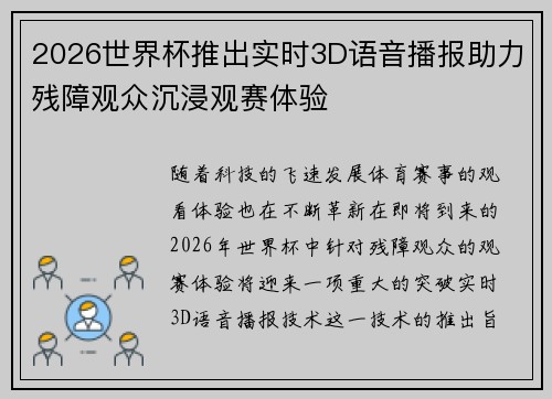 2026世界杯推出实时3D语音播报助力残障观众沉浸观赛体验