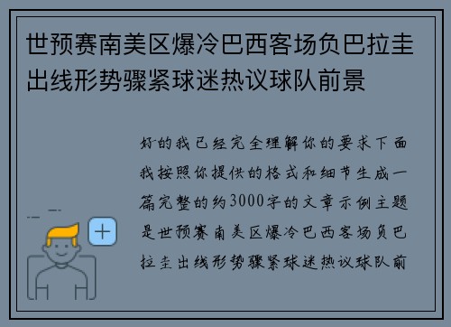 世预赛南美区爆冷巴西客场负巴拉圭出线形势骤紧球迷热议球队前景