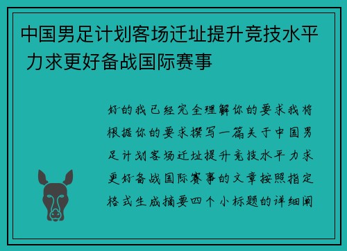中国男足计划客场迁址提升竞技水平 力求更好备战国际赛事