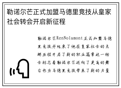 勒诺尔芒正式加盟马德里竞技从皇家社会转会开启新征程