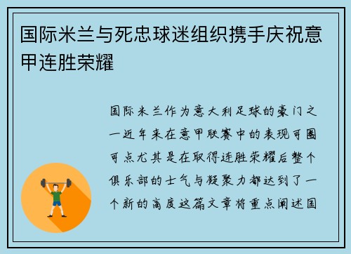 国际米兰与死忠球迷组织携手庆祝意甲连胜荣耀