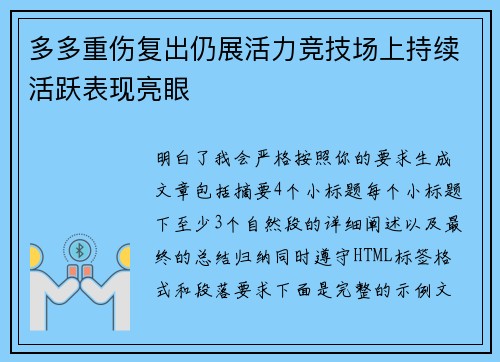 多多重伤复出仍展活力竞技场上持续活跃表现亮眼