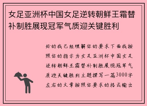 女足亚洲杯中国女足逆转朝鲜王霜替补制胜展现冠军气质迎关键胜利