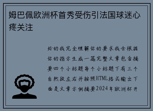 姆巴佩欧洲杯首秀受伤引法国球迷心疼关注
