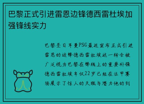 巴黎正式引进雷恩边锋德西雷杜埃加强锋线实力