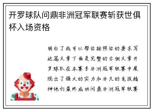 开罗球队问鼎非洲冠军联赛斩获世俱杯入场资格