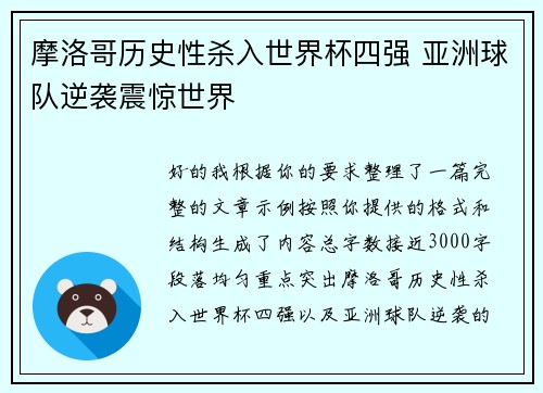 摩洛哥历史性杀入世界杯四强 亚洲球队逆袭震惊世界