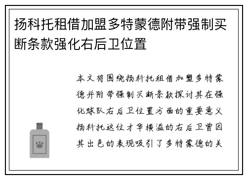 扬科托租借加盟多特蒙德附带强制买断条款强化右后卫位置