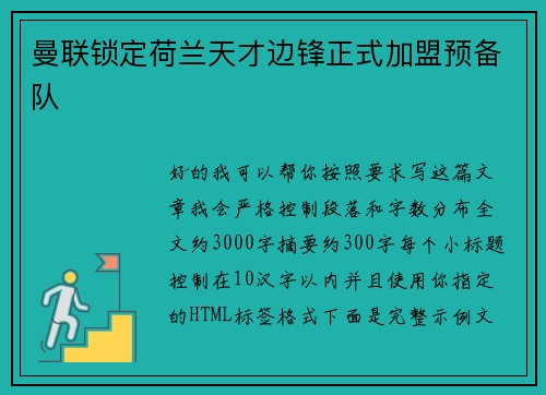 曼联锁定荷兰天才边锋正式加盟预备队