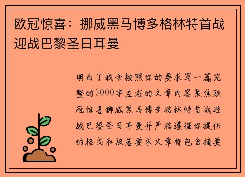 欧冠惊喜：挪威黑马博多格林特首战迎战巴黎圣日耳曼