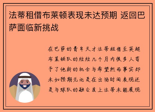 法蒂租借布莱顿表现未达预期 返回巴萨面临新挑战