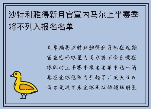 沙特利雅得新月官宣内马尔上半赛季将不列入报名名单