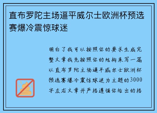 直布罗陀主场逼平威尔士欧洲杯预选赛爆冷震惊球迷