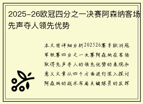 2025-26欧冠四分之一决赛阿森纳客场先声夺人领先优势