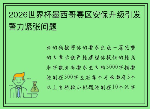 2026世界杯墨西哥赛区安保升级引发警力紧张问题
