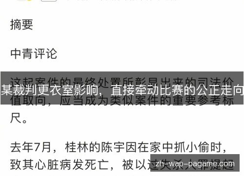 某裁判更衣室影响，直接牵动比赛的公正走向