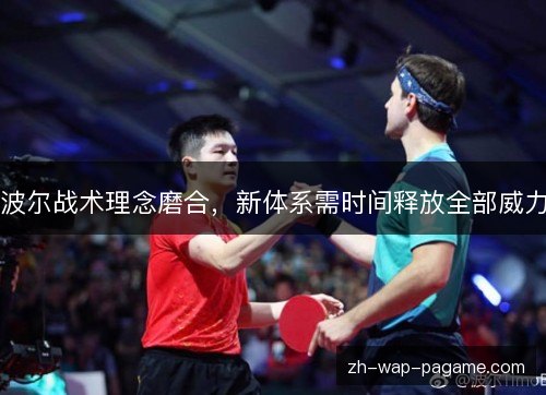 波尔战术理念磨合，新体系需时间释放全部威力