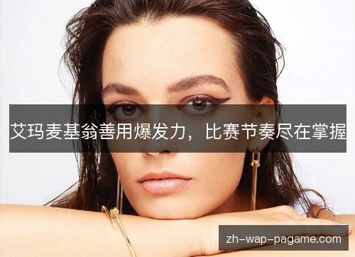 艾玛麦基翁善用爆发力，比赛节奏尽在掌握
