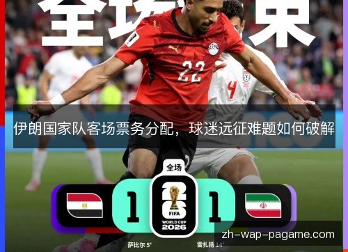伊朗国家队客场票务分配，球迷远征难题如何破解