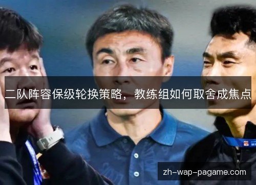 二队阵容保级轮换策略，教练组如何取舍成焦点